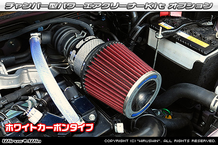 大型チャンバー型パワーエアクリーナーKit オプション：ホワイトカーボン・ブラックカーボン仕様