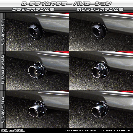 ダイハツ タント（DBA-L375S・CBA-L375S｜カスタムターボ車・ターボ車・NA（ノンターボ）車｜2WD）用D−プライムマフラー ラインナップ