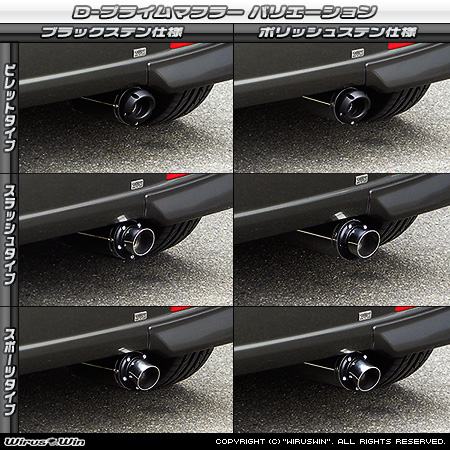 ダイハツ タント（DBA-L375S・CBA-L375S｜カスタムターボ車・ターボ車・NA（ノンターボ）車｜2WD）用D−プライムマフラー ラインナップ