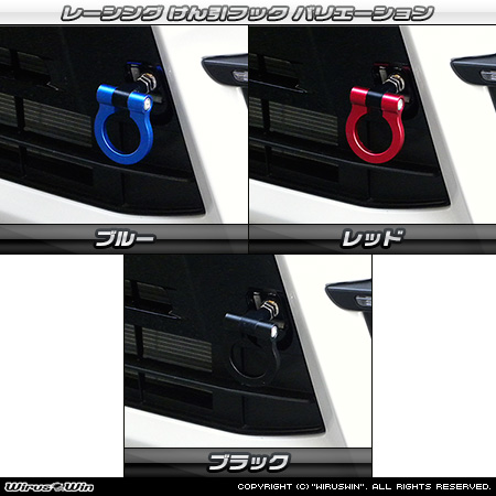 ダイハツ タントカスタム・タント ファンクロス（5BA-LA650S・5BA-LA660S・6BA-LA650S・6BA-LA660S｜ターボ車・NA（ノンターボ）車｜2WD・4WD）用レーシング牽引フック バリエーション