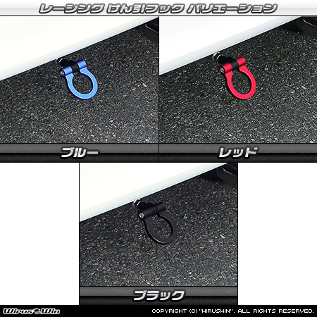 ダイハツ タントカスタム（5BA-LA650S・5BA-LA660S・6BA-LA650S・6BA-LA660S｜ターボ車・NA（ノンターボ）車｜2WD・4WD）用レーシング牽引フック バリエーション