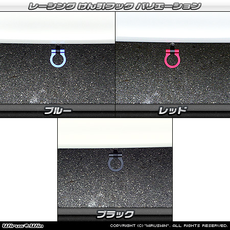 ダイハツ タントカスタム（5BA-LA650S・5BA-LA660S・6BA-LA650S・6BA-LA660S｜ターボ車・NA（ノンターボ）車｜2WD・4WD）用レーシング牽引フック バリエーション