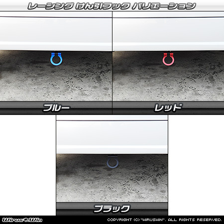 ダイハツ タント（5BA-LA650S・5BA-LA660S・6BA-LA650S・6BA-LA660S｜ターボ車・NA（ノンターボ）車｜2WD・4WD）用レーシング牽引フック バリエーション