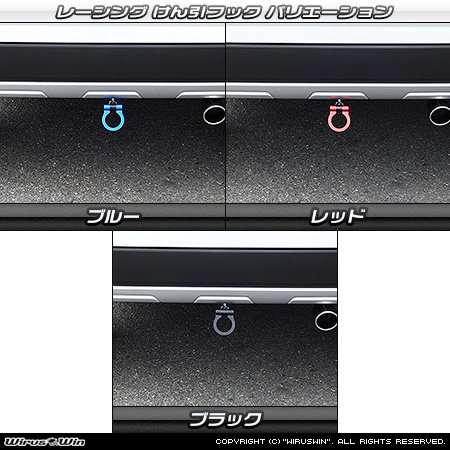 ダイハツ タント ファンクロス（5BA-LA650S・5BA-LA660S・6BA-LA650S・6BA-LA660S｜ターボ車・NA（ノンターボ）車｜2WD・4WD）用レーシング牽引フック バリエーション
