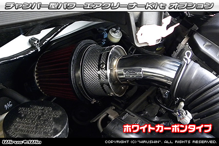 大型チャンバー型パワーエアクリーナーKit オプション：ホワイトカーボン・ブラックカーボン仕様