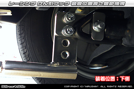 ミツビシ タウンボックス（3BA-DS17W・ABA-DS17W｜ターボ車｜AT車・MT車｜2WD・4WD）用レーシング牽引フック 装着位置高さ調節機構