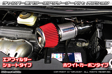 大型チャンバー型パワーエアクリーナーKit オプション：ホワイトカーボン仕様