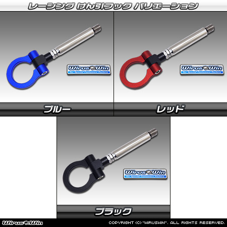 トヨタ ヴェルファイア（30系｜前期・後期｜30系全型式｜2WD・4WD）用レーシング牽引フック バリエーション