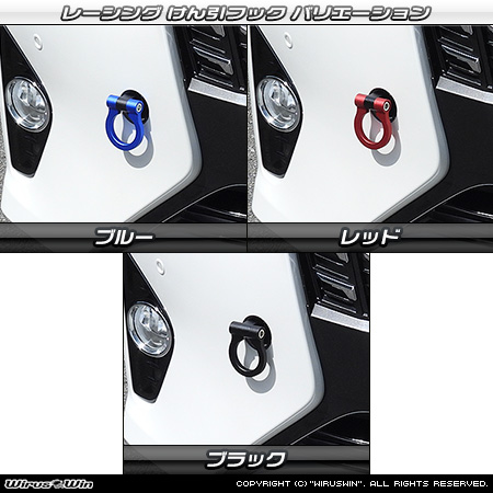トヨタ ヴェルファイア（30系｜前期・後期｜30系全型式｜2WD・4WD）用レーシング牽引フック バリエーション