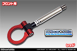 トヨタ ヴェルファイア（30系｜前期・後期｜30系全型式｜2WD・4WD）用 レーシング牽引フック【フロント・レッドアルマイト】