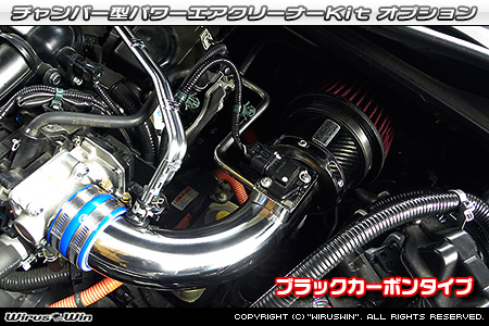 大型チャンバー型パワーエアクリーナーKit オプション：ホワイトカーボン・ブラックカーボン仕様