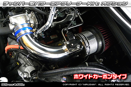 大型チャンバー型パワーエアクリーナーKit オプション：ホワイトカーボン・ブラックカーボン仕様