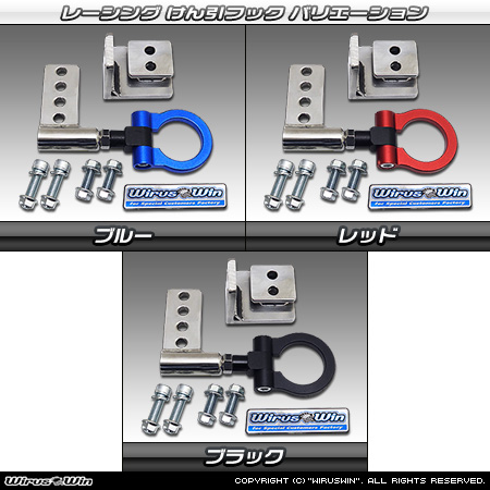 スズキ ワゴンR スマイル（5BA-MX81S・5AA-MX91S｜ハイブリッドNA（ノンターボ）車・NA（ノンターボ）車｜2WD・4WD）用レーシング牽引フック バリエーション