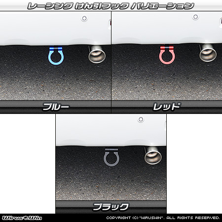 スズキ ワゴンR スマイル（5BA-MX81S・5AA-MX91S｜ハイブリッドNA（ノンターボ）車・NA（ノンターボ）車｜2WD・4WD）用レーシング牽引フック バリエーション