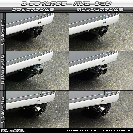 ダイハツ ウェイク（3BA-LA710S・DBA-LA710S｜ターボ車｜4WD）用D−プライムマフラー ラインナップ