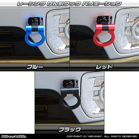 ダイハツ ウェイク（3BA-LA700S・4BA-LA700S・DBA-LA700S・3BA-LA710S・4BA-LA710S・DBA-LA710S｜ターボ車・NA（ノンターボ）車｜2WD・4WD）用レーシング牽引フック バリエーション