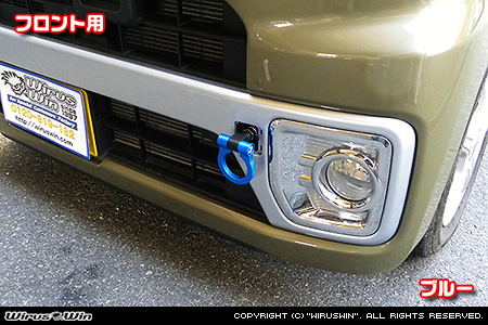 ダイハツ ウェイク（3BA-LA700S・4BA-LA700S・DBA-LA700S・3BA-LA710S・4BA-LA710S・DBA-LA710S｜ターボ車・NA（ノンターボ）車｜2WD・4WD）用レーシング牽引フック【フロント・ブルーアルマイト】