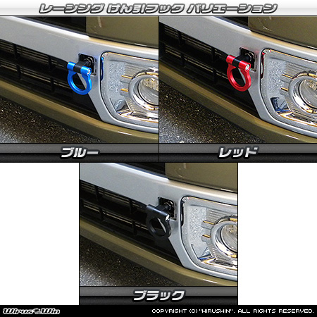 ダイハツ ウェイク（3BA-LA700S・4BA-LA700S・DBA-LA700S・3BA-LA710S・4BA-LA710S・DBA-LA710S｜ターボ車・NA（ノンターボ）車｜2WD・4WD）用レーシング牽引フック バリエーション