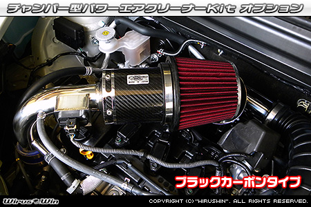 大型チャンバー型パワーエアクリーナーKit オプション：ホワイトカーボン・ブラックカーボン仕様