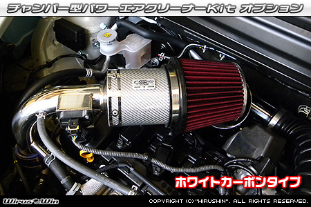 大型チャンバー型パワーエアクリーナーKit オプション：ホワイトカーボン・ブラックカーボン仕様
