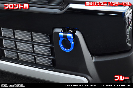 スズキ クロスビー（4AA-MN71S・DAA-MN71S｜ターボ車｜2WD・4WD）用レーシング牽引フック【フロント・ブルーアルマイト】
