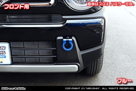 スズキ クロスビー（4AA-MN71S・DAA-MN71S｜ターボ車｜2WD・4WD）用レーシング牽引フック【フロント・ブルーアルマイト】