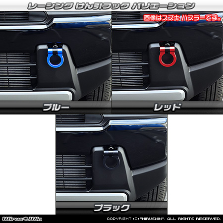 スズキ クロスビー（4AA-MN71S・DAA-MN71S｜ターボ車｜2WD・4WD）用レーシング牽引フック バリエーション