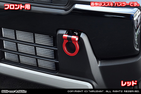 スズキ クロスビー（4AA-MN71S・DAA-MN71S｜ターボ車｜2WD・4WD）用レーシング牽引フック【フロント・レッドアルマイト】