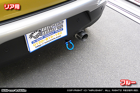 スズキ クロスビー（4AA-MN71S・DAA-MN71S｜ターボ車｜2WD）用レーシング牽引フック【リア・ブルーアルマイト】