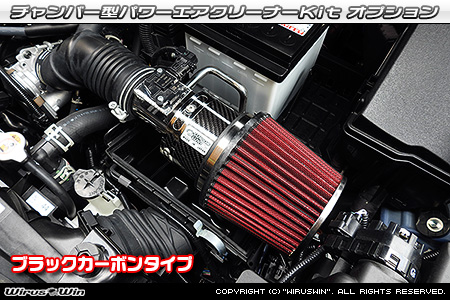 大型チャンバー型パワーエアクリーナーKit オプション：ブラックカーボン仕様