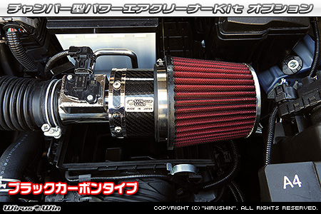 大型チャンバー型パワーエアクリーナーKit オプション：ブラックカーボン仕様