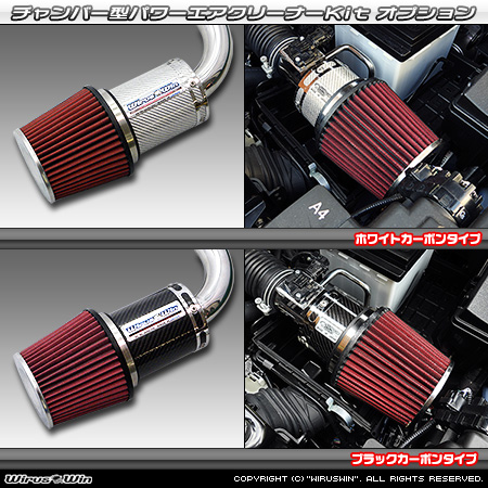 大型チャンバー型パワーエアクリーナーKit オプション：ホワイトカーボン・ブラックカーボン仕様