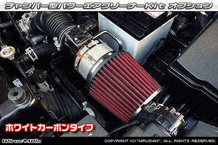 大型チャンバー型パワーエアクリーナーKit オプション：ホワイトカーボン仕様