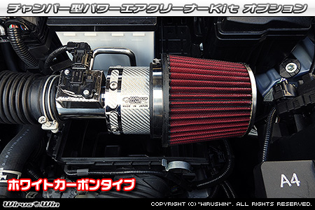 大型チャンバー型パワーエアクリーナーKit オプション：ホワイトカーボン仕様