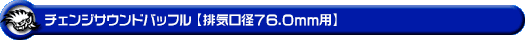 チェンジサウンドバッフル【排気口径76.0mm用】