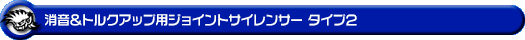 消音＆トルクアップ用ジョイントサイレンサー タイプ2
