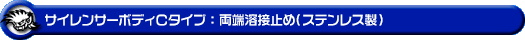 サイレンサーボディCタイプ：両端溶接止め