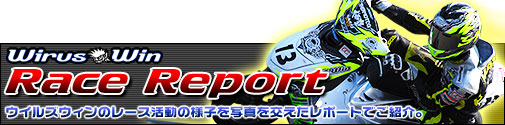 WirusWin Race Report：ウイルズウィンのレース活動の様子を写真を交えたレポートでご紹介。